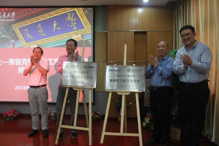 化学化工学院与上海弗鲁克科技发展有限公司成立联合实验室